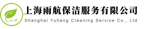 上海保潔公司